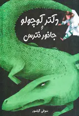 دکتر کوچولو و جانور نترس